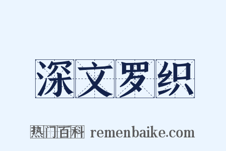 深文罗织是什么意思的图片